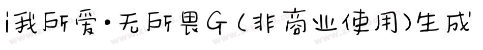 i我所爱·无所畏G (非商业使用)生成器字体转换